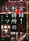 実録!刑務所(ムショ)のヒミツ　獄中生活15年の元受刑者が明かす　安土茂/著