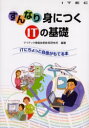 すんなり身につくITの基礎 ITにちょっと自信がもてる本 アイテック情報技術教育研究所/編著