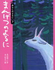 まんげつのよるに　木村裕一/作　あべ弘士/絵