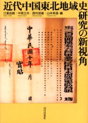 近代中国東北地域史研究の新視角 江夏由樹/編 中見立夫/編 西村成雄/編 山本有造/編