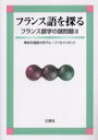 フランス語を探る 東京外国語大学グループ《セメイオン》/著