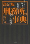 刑務所の事典　決定版　カンカン踊りから懲罰房までこれがムショの掟だ!　安土茂/著