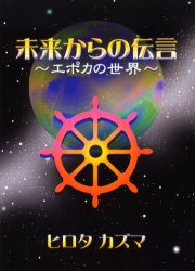 未来からの伝言 エポカの世界 ヒロタカズマ/著