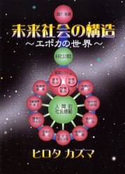 未来社会の構造 エポカの世界 ヒロタカズマ/著