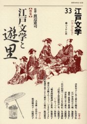 江戸文学 33 〈特集〉江戸文学と遊里 渡辺 憲司 監修