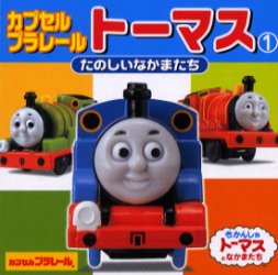 【新品】【本】カプセルプラレールトーマス　1　たのしいなかまたち