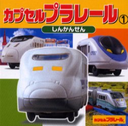 【新品】【本】カプセルプラレール 1 しんかんせん