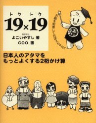 19×19　日本人のアタマをもっとよくする2桁かけ算　右脳を刺激しておぼえちゃおう　よこいやすし/著