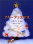 メリークリスマス くすぐりむしのおはなし 松山美砂子/作
