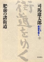 ■ISBN:9784022501110★日時指定・銀行振込をお受けできない商品になります商品情報商品名〈ワイド版〉街道をゆく　11　司馬遼太郎/著フリガナワイドバン　カイドウ　オ　ユク　11　ヒゼン　ノ　シヨカイドウ著者名司馬遼太郎/著出版年月200511出版社朝日新聞社大きさ233P　19cm