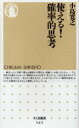 使える!確率的思考 小島寛之/著