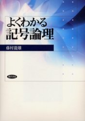 よくわかる記号論理 勁草書房 藤村竜雄／著