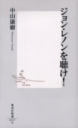 ジョン・レノンを聴け! 中山康樹/著のサムネイル