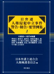 【新品】【本】日弁連人権侵犯申立事件警告・勧告・要望例集 1 復刻 1950〜1974年度 警察官、検察官、裁判官、刑務所職員、税務職員、その他の公務員、報道機関、宗教団体、医療機関、市民、教育機関等、企業、その他による侵害 日本弁護士連合会人権擁護委員会