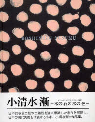 【新品】【本】小清水漸　木の石の水の色　小清水漸/〔作〕　久万美術館/企画・編集