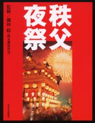 秩父夜祭 薗田 稔 監修 さきたま出版会編集部