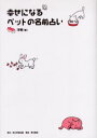 幸せになるペットの名前占い 洋樹 著