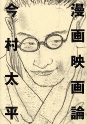 漫画映画論　今村太平/著　スタジオジブリ/編集