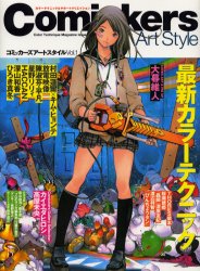 コミッカーズアートスタイル　カラーテクニック＆サポートクリエイション　Vol．1　最新カラーテクニック　大暮維人、村田蓮爾×キム・ヒョンテ、放電映像…他