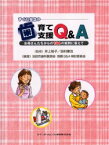 すぐに役立つ歯育て支援Q＆A お母さんたちからの194の質問に答えて 井上裕子/監修 田村康治/監修 池田市歯科医師会母親Q＆A検討委員会/編著