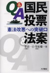 Q＆A国民投票法案　憲法改悪への突破口　菅沼一王/著　笠松健一/著