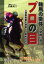 軸馬の条件決定的に違うプロの目 3連単馬券を効率よく的中させる! 川崎光二/著