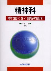 精神科　保坂隆/編集