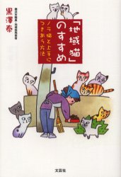 「地域猫」のすすめ　ノラ猫と上手につきあう方法　黒沢泰/著