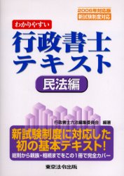 中古】 わかりやすい行政書士テキスト 民法編 平成17年対応版