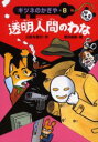 透明人間のわな 三田村信行/作 夏目尚吾/絵