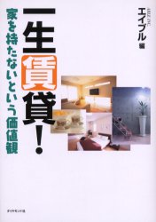 一生賃貸! 家を持たないという価値観 ダイヤモンド社 エイブル／編のサムネイル