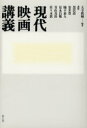現代映画講義 大寺真輔/編著 黒沢清/〔ほか〕講師