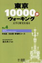 東京10000歩ウォーキング 文学と歴史を巡る No．4 中