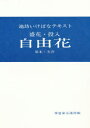 盛花・投入　自由花　基本・実習　華道家元池坊　編