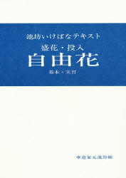 盛花・投入　自由花　基本・実習　華道家元池坊　編