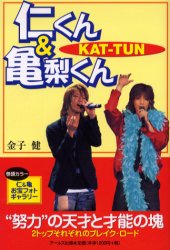 【新品】【本】KAT?TUN仁くん＆亀梨くん　“努力”の天才と才能の塊　2トップそれぞれのブレイク・ロード　金子健/著