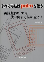 それでも私はpalmを使う 英語版palmを使い倒す方法の全て! 野村弘明/著