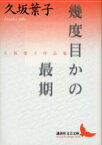 幾度目かの最期　久坂葉子作品集　久坂葉子/〔著〕