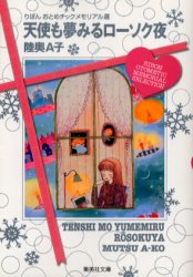 天使も夢みるローソク夜 りぼんおとめチックメモリアル選 陸奥A子/著