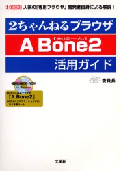 2ちゃんねるブラウザA Bone2活用ガイド 委員長/著