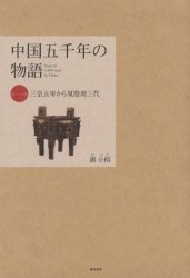 World History - 中国五千年の物語 第1巻 総合法令出版 叢小榕／著