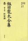 飯田竜太全集　第9巻　作家論　飯田竜太/著　広瀬直人/監修　福田甲子雄/監修