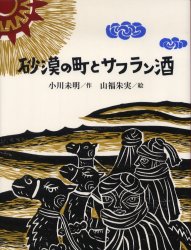 砂漠の町とサフラン酒 小川未明/作 山福朱実/絵