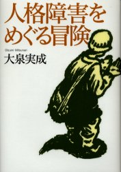 人格障害をめぐる冒険　大泉実成/著