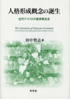 人格形成概念の誕生 近代アメリカの教育概念史 田中智志/著