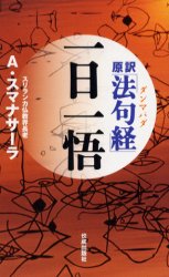原訳「法句経(ダンマパダ)」一日一悟　A．スマナサーラ/著