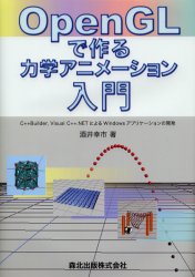 ■ISBN:9784627845619★日時指定・銀行振込をお受けできない商品になりますタイトルOpenGLで作る力学アニメーション入門　C++Builder，Visual　C++．NETによるWindowsアプリケーションの開発　酒井幸市/著ふりがなお−ぷんじ−えるでつくるりきがくあにめ−しよんにゆうもんし−ぷらすぷらすびるだ−ヴいじゆあるし−ぷらすぷらすどつとねつとによるういんどうずあぷりけ−しよんのかいはつ発売日200511出版社森北出版ISBN9784627845619大きさ212P　26cm著者名酒井幸市/著