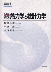 ゼロからの熱力学と統計力学　和達三樹/著　十河清/著　出口哲生/著