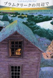 プラムクリークの川辺で　ローラ・インガルス・ワイルダー/作　足沢良子/訳　むかいながまさ/画