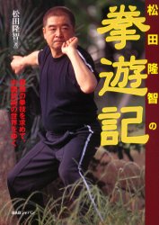 松田隆智の拳遊記　最強の拳技を求めて、中国武術の世界をゆく　松田隆智/著